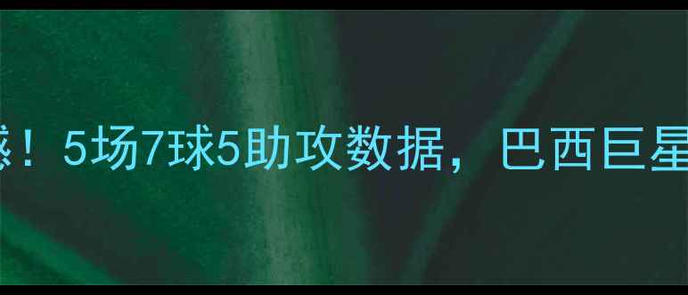 图片 罗纳尔多全场表现震撼！5场7球5助攻数据，巴西巨星巅峰赛季的制胜密码2