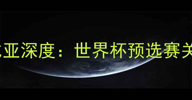 图片 美国VS哥伦比亚深度：世界杯预选赛关键对决前瞻1