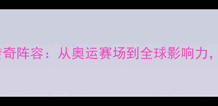 图片 美国梦之队球员传奇阵容：从奥运赛场到全球影响力，金牌背后的故事1