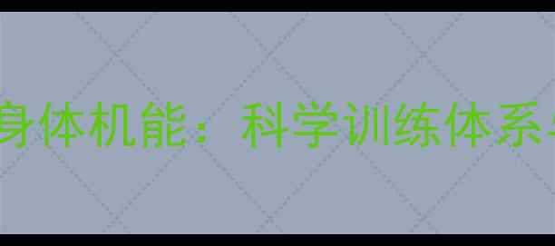 图片 美国棒球运动员身体机能：科学训练体系与职业发展密码1