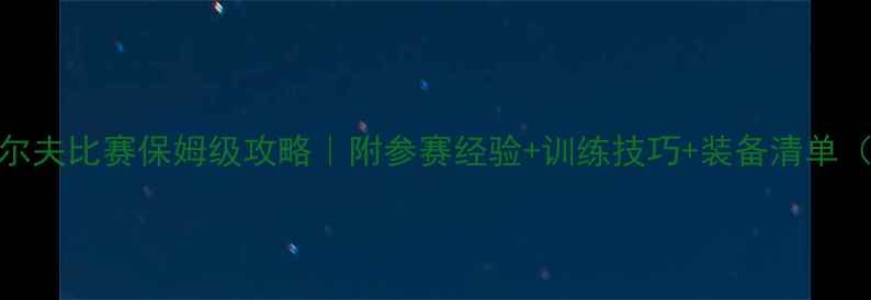 图片 美国青少年高尔夫比赛保姆级攻略｜附参赛经验+训练技巧+装备清单（附成功案例）