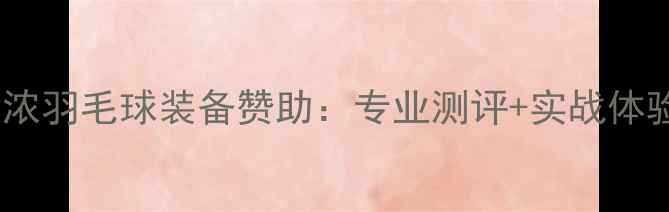 图片 美津浓羽毛球装备赞助：专业测评+实战体验全2