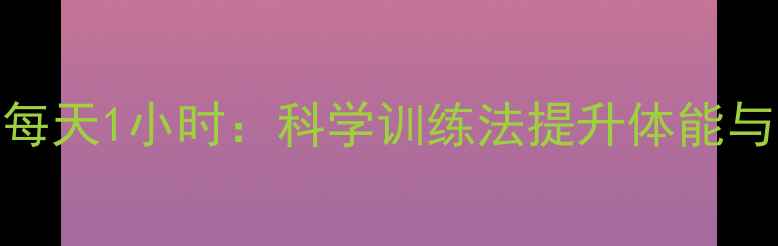 图片 羽毛球+足球每天1小时：科学训练法提升体能与技能全攻略1