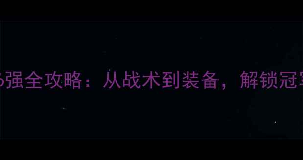 图片 羽毛球16强全攻略：从战术到装备，解锁冠军级技巧
