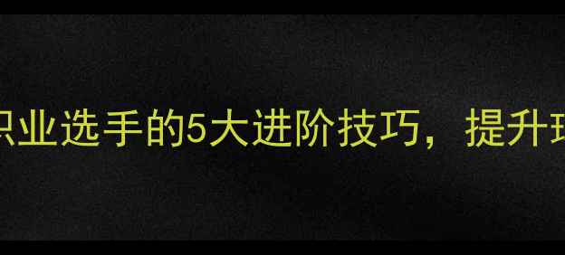 图片 羽毛球vtif：职业选手的5大进阶技巧，提升球技只需30天！