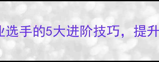 图片 羽毛球vtif：职业选手的5大进阶技巧，提升球技只需30天！1