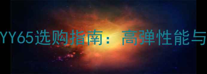 图片 羽毛球专业线材YY65选购指南：高弹性能与实战应用全攻略