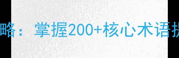 图片 羽毛球专业英语词汇全攻略：掌握200+核心术语提升国际交流与比赛表现2