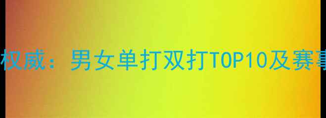 图片 羽毛球世界排名权威：男女单打双打TOP10及赛事影响深度报告2