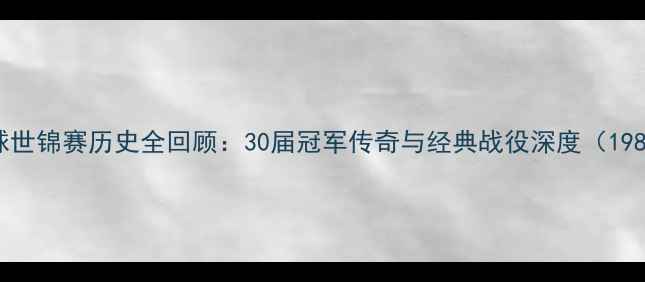 图片 羽毛球世锦赛历史全回顾：30届冠军传奇与经典战役深度（1983-）2