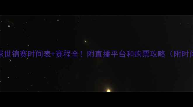 图片 羽毛球世锦赛时间表+赛程全！附直播平台和购票攻略（附时间轴）