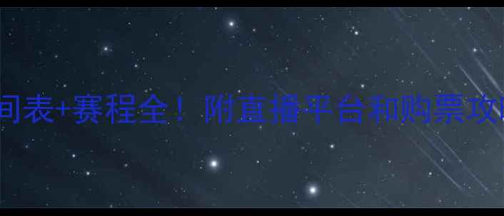 图片 羽毛球世锦赛时间表+赛程全！附直播平台和购票攻略（附时间轴）1