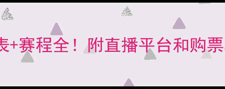 图片 羽毛球世锦赛时间表+赛程全！附直播平台和购票攻略（附时间轴）2