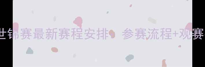 图片 羽毛球世锦赛最新赛程安排：参赛流程+观赛指南全1