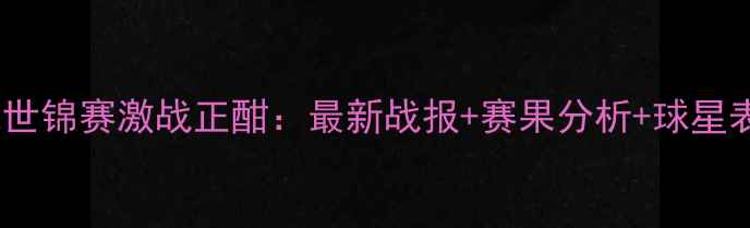 图片 羽毛球世锦赛激战正酣：最新战报+赛果分析+球星表现全1