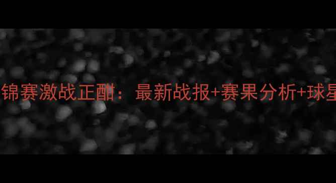 图片 羽毛球世锦赛激战正酣：最新战报+赛果分析+球星表现全2