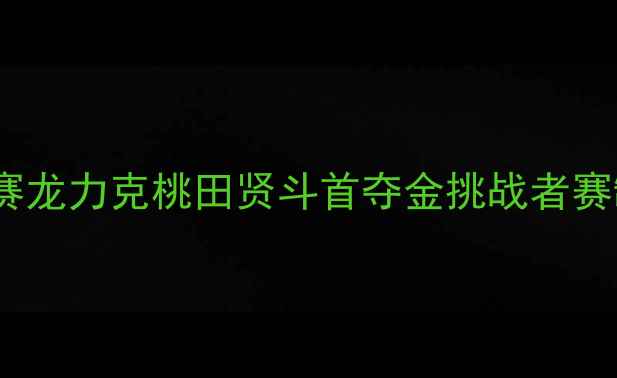 图片 羽毛球世锦赛男单决赛：安赛龙力克桃田贤斗首夺金挑战者赛制下的技术革新与战术博弈1