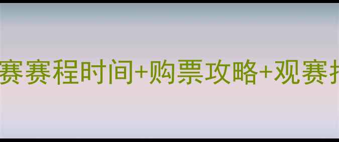 图片 羽毛球世锦赛赛程时间+购票攻略+观赛指南全🏸✨2