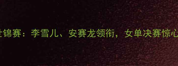 图片 羽毛球世锦赛：李雪儿、安赛龙领衔，女单决赛惊心动魄！1