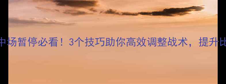 图片 羽毛球中场暂停必看！3个技巧助你高效调整战术，提升比赛胜率