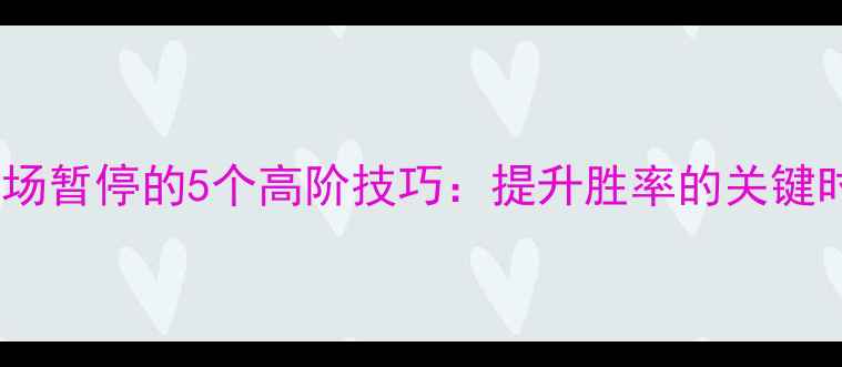 图片 羽毛球中场暂停的5个高阶技巧：提升胜率的关键时刻策略1
