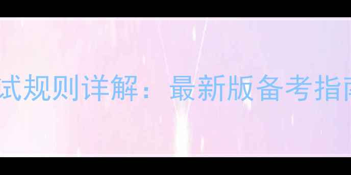 图片 羽毛球中级考试规则详解：最新版备考指南与评分标准1