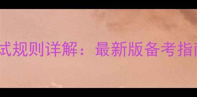 图片 羽毛球中级考试规则详解：最新版备考指南与评分标准2