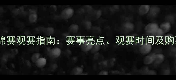 图片 羽毛球亚锦赛观赛指南：赛事亮点、观赛时间及购票攻略全1