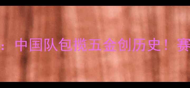 图片 羽毛球亚青赛：中国队包揽五金创历史！赛况亮点全回顾