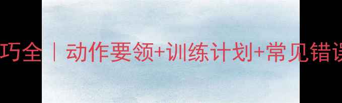 图片 羽毛球侧身转体技巧全｜动作要领+训练计划+常见错误（附视频演示）2