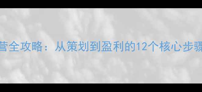 图片 羽毛球俱乐部运营全攻略：从策划到盈利的12个核心步骤（附落地模板）