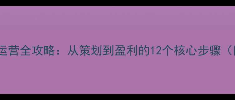 图片 羽毛球俱乐部运营全攻略：从策划到盈利的12个核心步骤（附落地模板）1