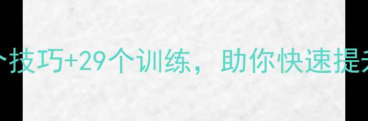 图片 羽毛球入门必看！29个技巧+29个训练，助你快速提升球技（附教学视频）
