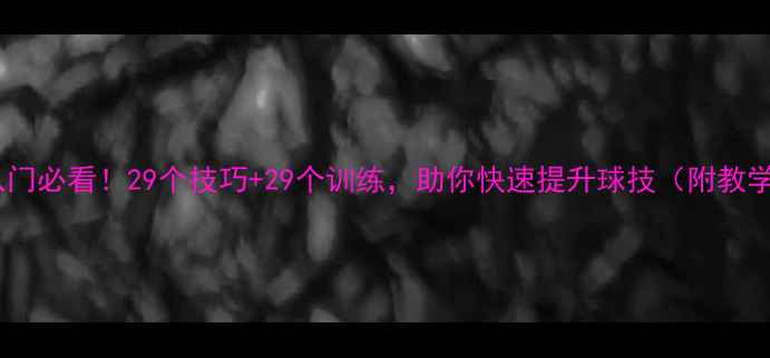 图片 羽毛球入门必看！29个技巧+29个训练，助你快速提升球技（附教学视频）2