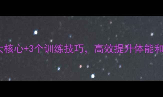 图片 羽毛球入门必看！5大核心+3个训练技巧，高效提升体能和球技（附全年计划）