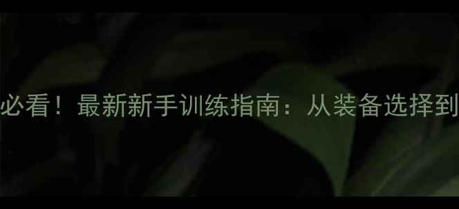 图片 羽毛球入门必看！最新新手训练指南：从装备选择到基础动作全