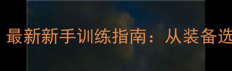 图片 羽毛球入门必看！最新新手训练指南：从装备选择到基础动作全1