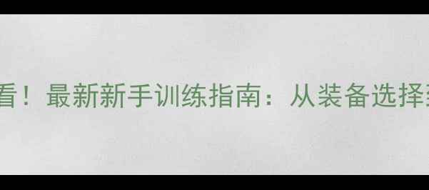 图片 羽毛球入门必看！最新新手训练指南：从装备选择到基础动作全2