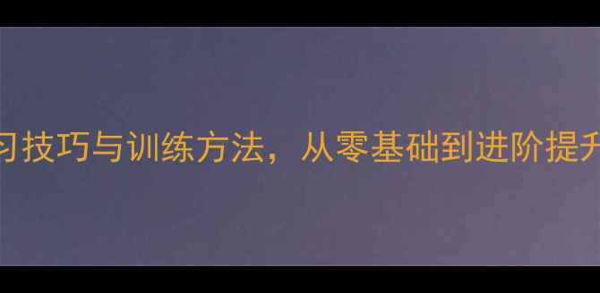 图片 羽毛球入门必看！系统学习技巧与训练方法，从零基础到进阶提升全攻略（附赠教学视频）