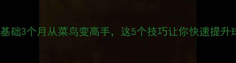 图片 羽毛球入门必看！零基础3个月从菜鸟变高手，这5个技巧让你快速提升球技（附训练计划）2