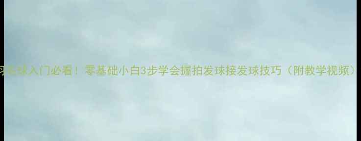 图片 羽毛球入门必看！零基础小白3步学会握拍发球接发球技巧（附教学视频）2