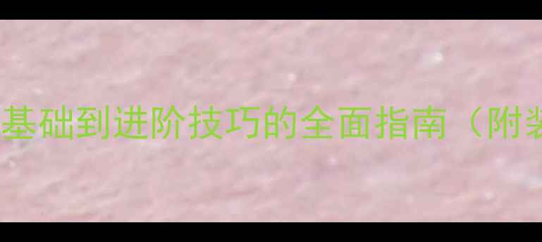 图片 羽毛球入门必看：从零基础到进阶技巧的全面指南（附装备选择与训练方案）2