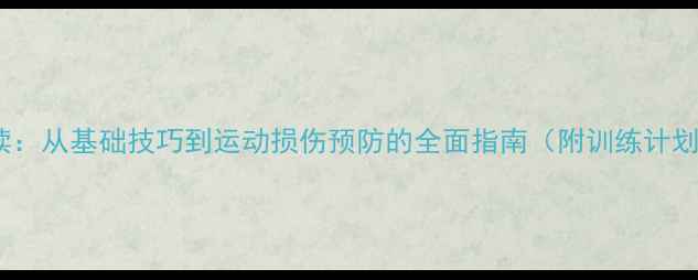 图片 羽毛球入门必读：从基础技巧到运动损伤预防的全面指南（附训练计划与装备选购）1