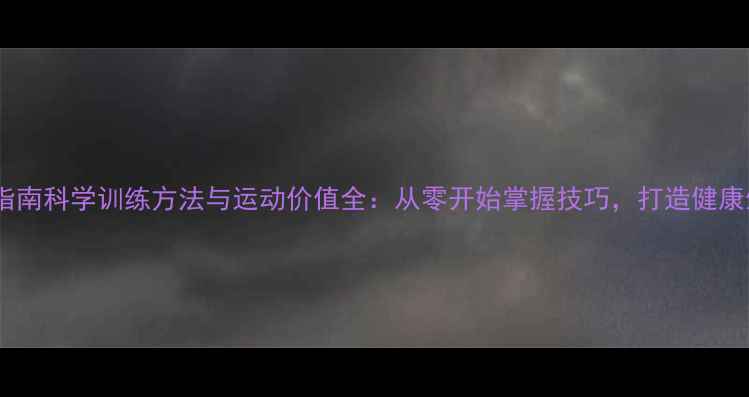 图片 羽毛球入门指南科学训练方法与运动价值全：从零开始掌握技巧，打造健康生活新方式2