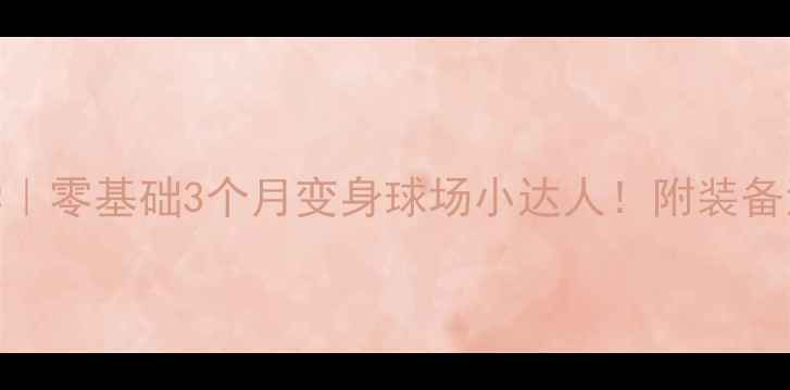 图片 羽毛球入门教学｜零基础3个月变身球场小达人！附装备清单+训练计划1