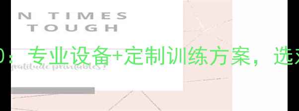 图片 羽毛球公司排名Top10：专业设备+定制训练方案，选对教练才是硬道理！2