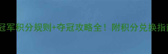 图片 羽毛球公开赛冠军积分规则+夺冠攻略全！附积分兑换指南和赛事日历1