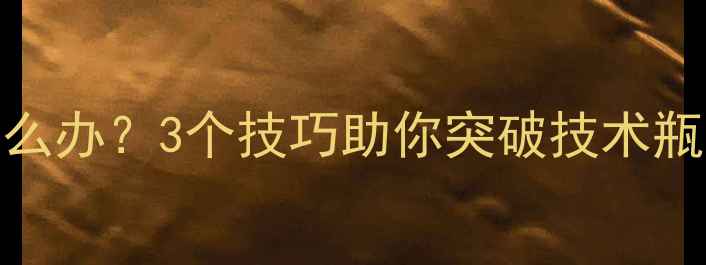 图片 羽毛球击球短促怎么办？3个技巧助你突破技术瓶颈（附训练方法）