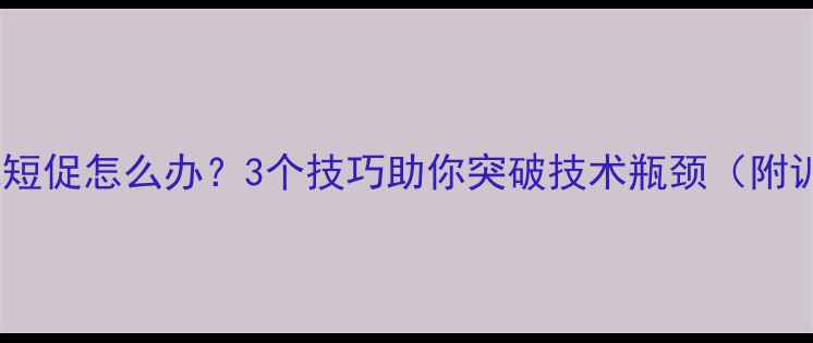 图片 羽毛球击球短促怎么办？3个技巧助你突破技术瓶颈（附训练方法）1