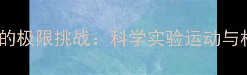 图片 羽毛球击穿玻璃的极限挑战：科学实验运动与材料的极限碰撞2